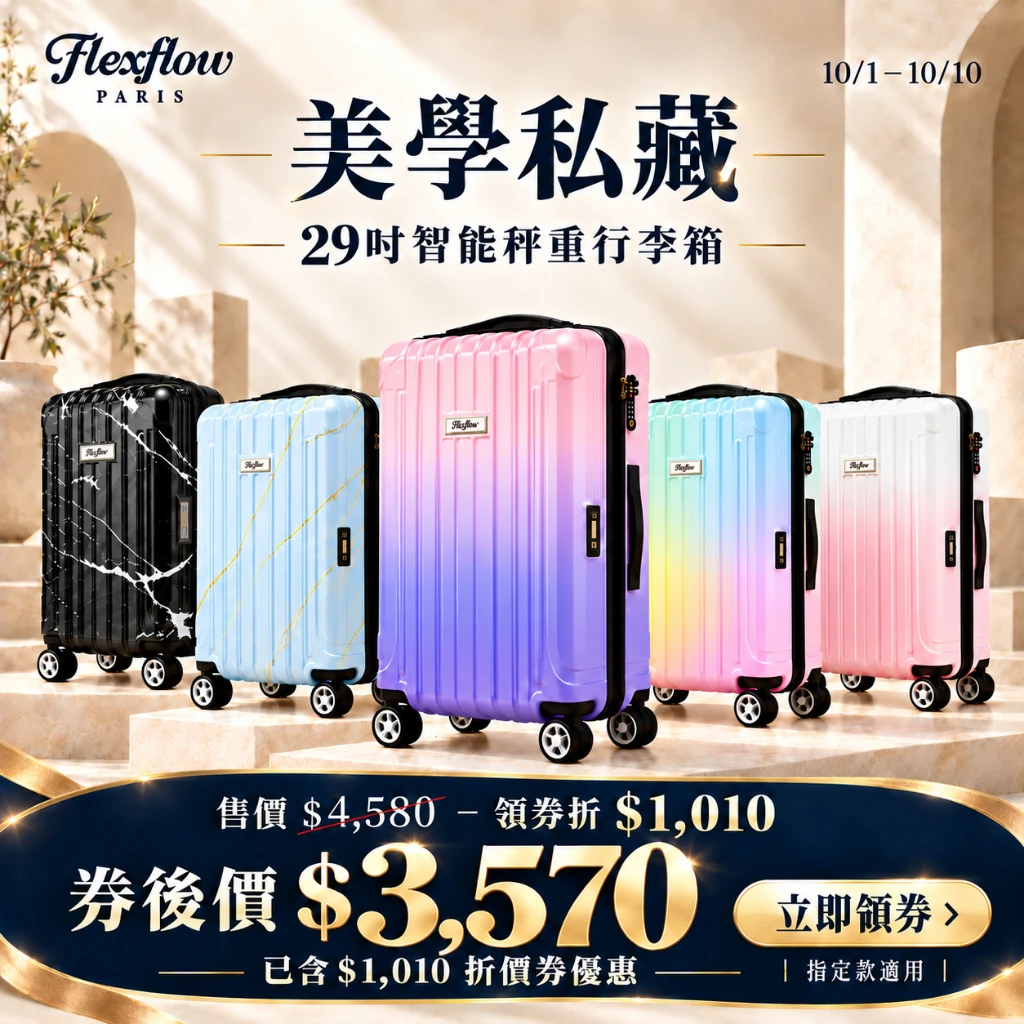 Flexflow 智能測重29吋行李箱｜國慶限定優惠｜領券現折$1,010｜TSA海關鎖｜YKK防爆拉鍊