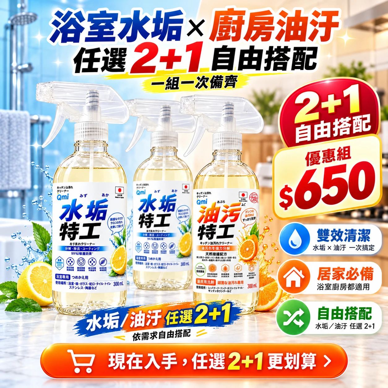 🔥水垢退散|油汙剋星【任選2+1超值組】