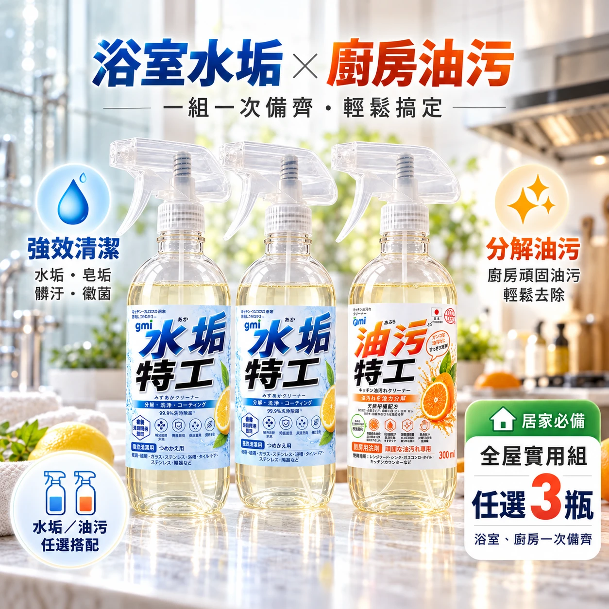 🔥水垢油污任選3瓶｜居家必備組