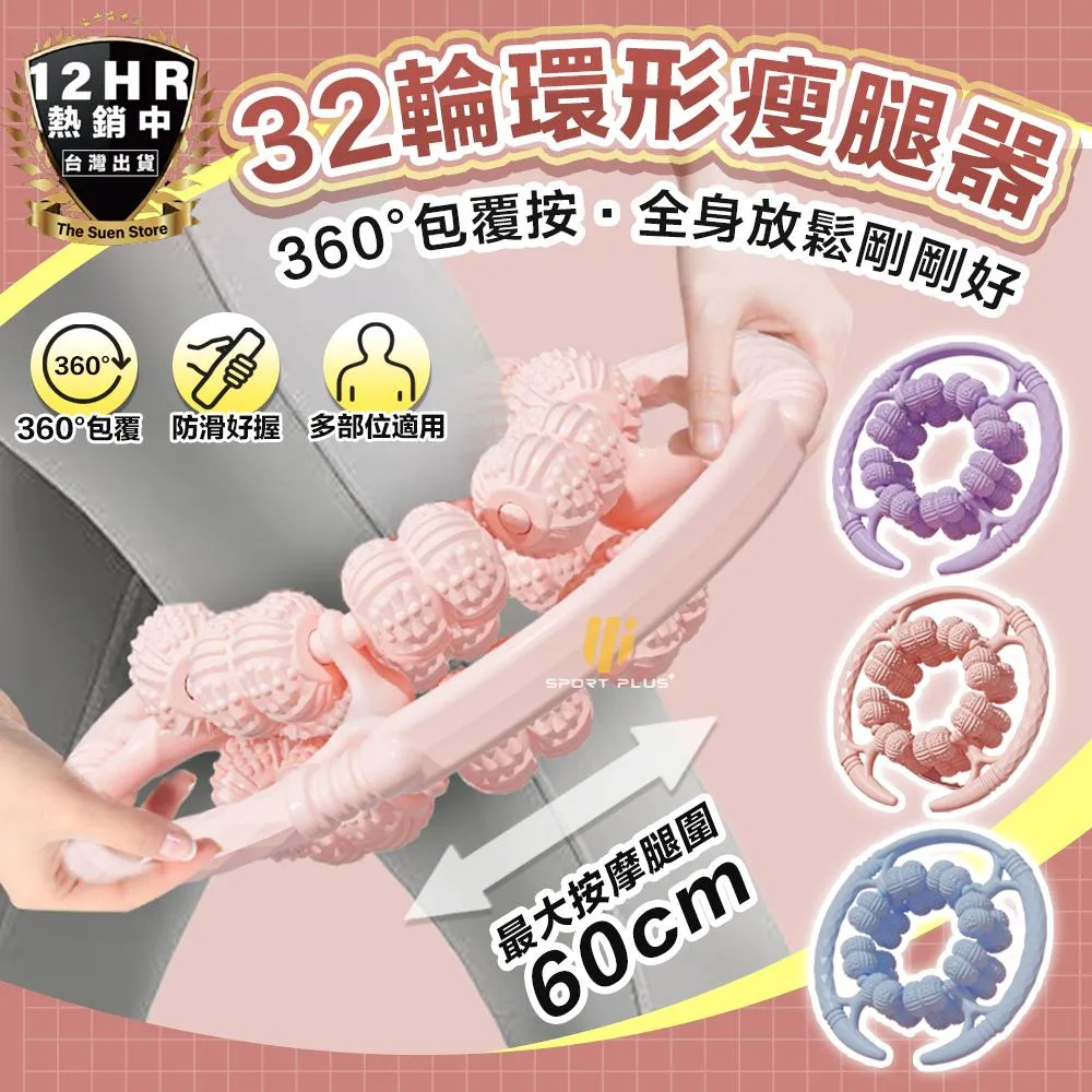 🔥32輪環形瘦腿器🔥】瘦腿器瘦腿神器環形夾腿器夾腿按摩器滾輪按摩穴位按摩按摩滾輪放鬆紓壓| S+SPORTPLUS