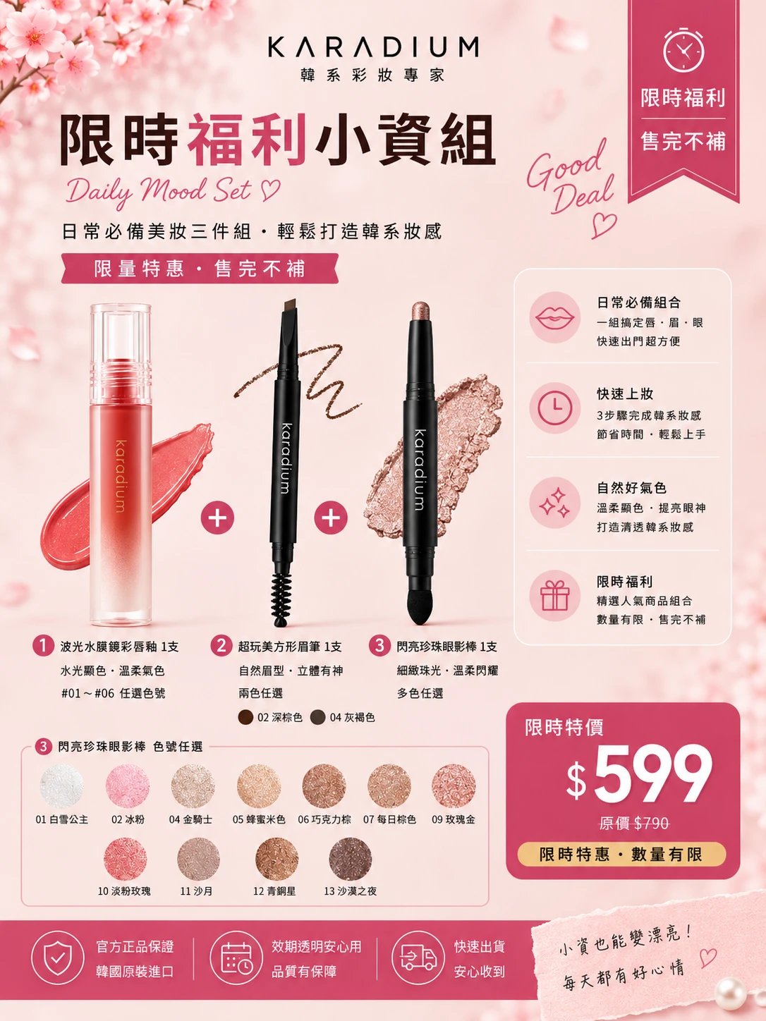 【限時優惠 福利小資組】閃亮珠光眼影棒+波光唇釉+方形眉筆(短效期優惠)