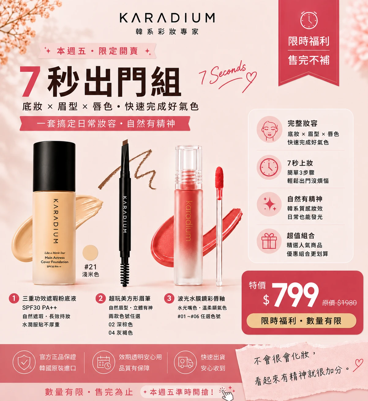 【限時優惠 7秒出門組】遮瑕粉底液+波光唇釉+方形眉筆(短效期優惠)