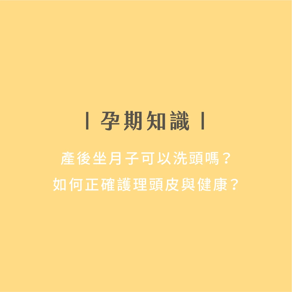 產後坐月子可以洗頭嗎？如何正確護理頭皮與健康？