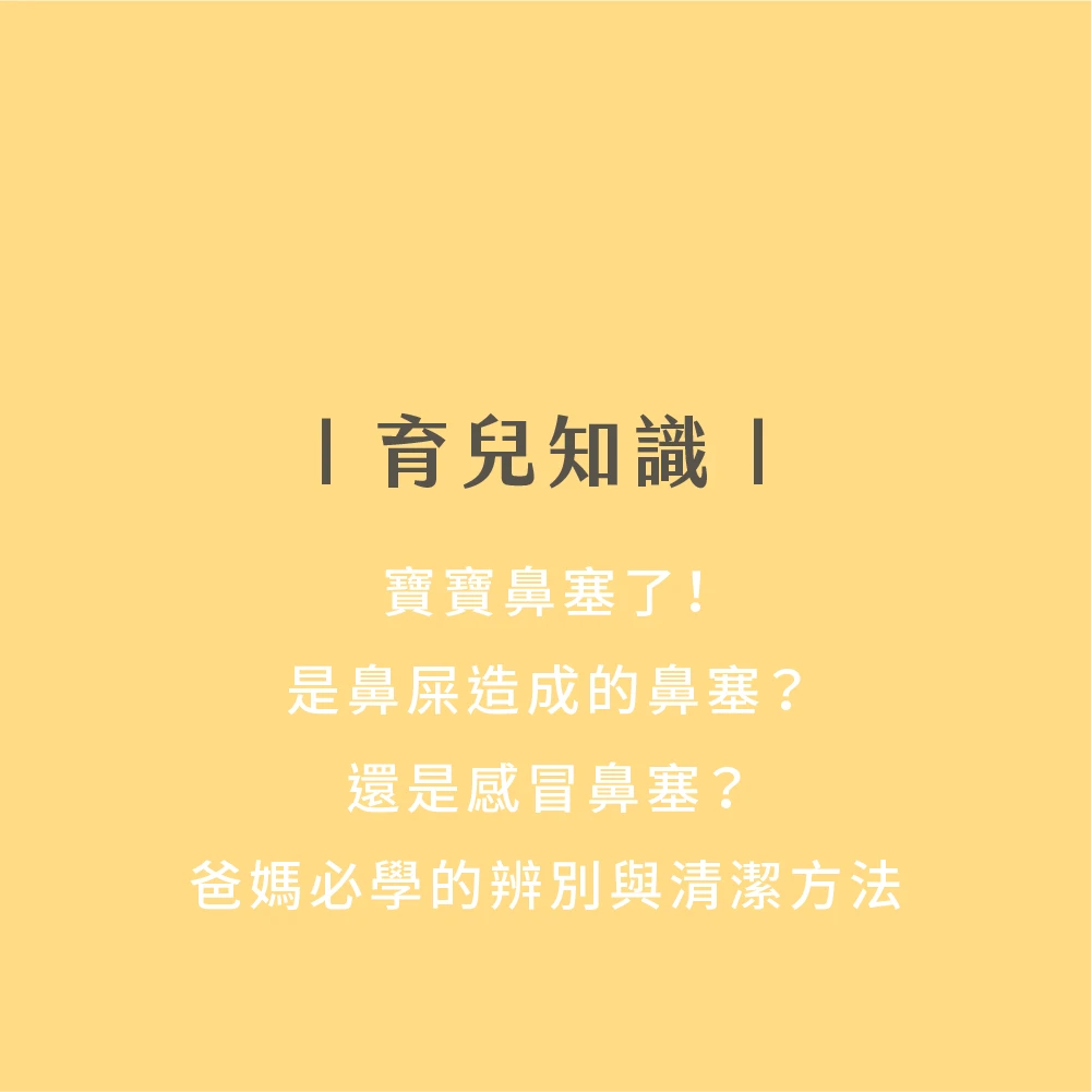 寶寶鼻塞了？爸媽必學的辨別與清潔方法