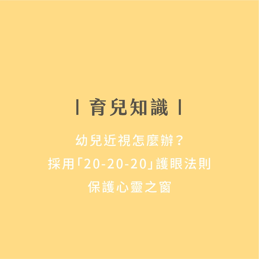 幼兒近視怎麼辦?採用「20-20-20」護眼法則