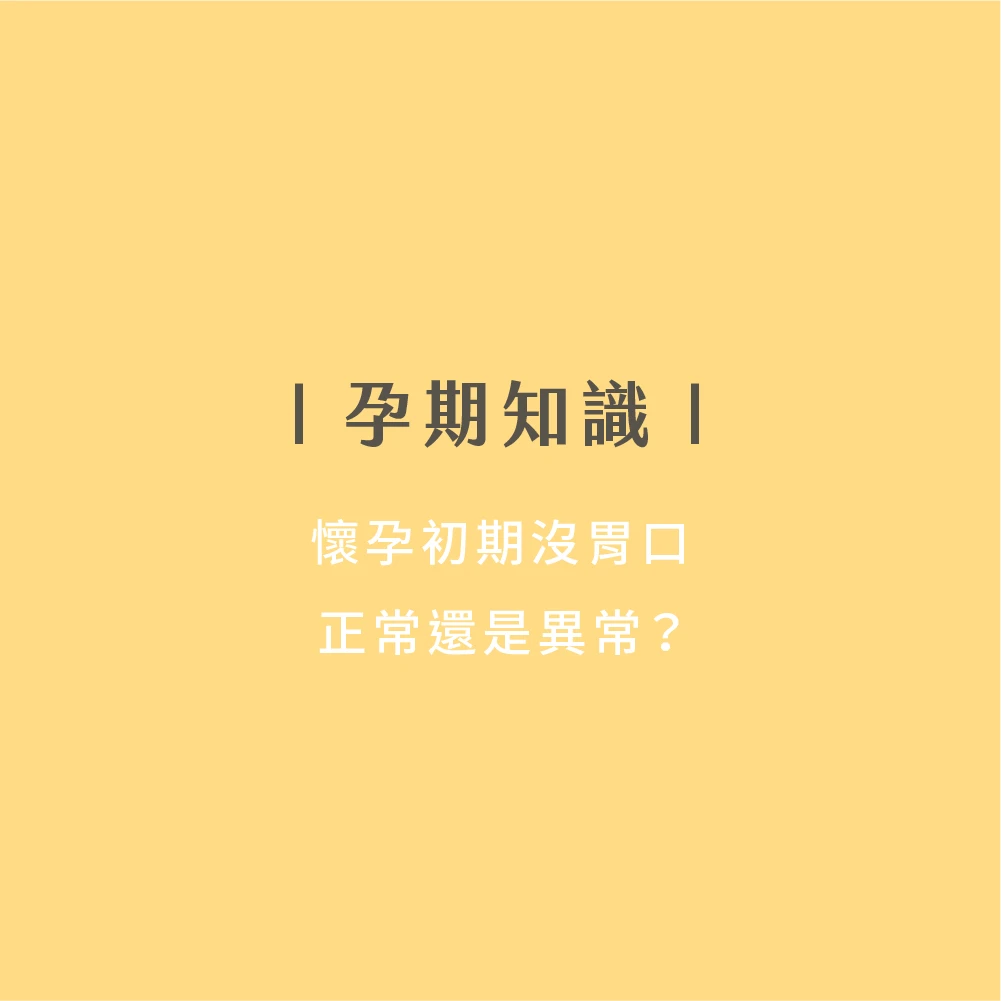 懷孕初期沒胃口：正常還是異常？