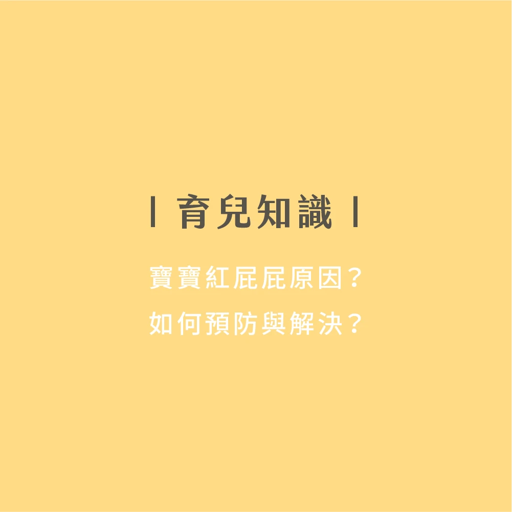 寶寶紅屁屁原因？如何預防與解決？