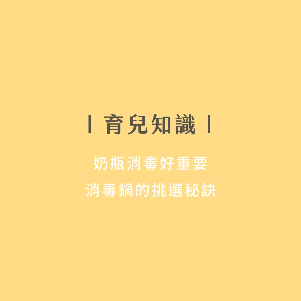 奶瓶消毒好重要，消毒鍋挑選秘訣！