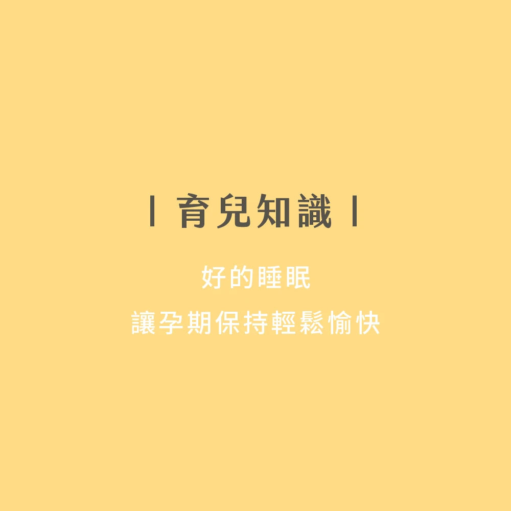 好的睡眠，讓孕期保持身心愉快