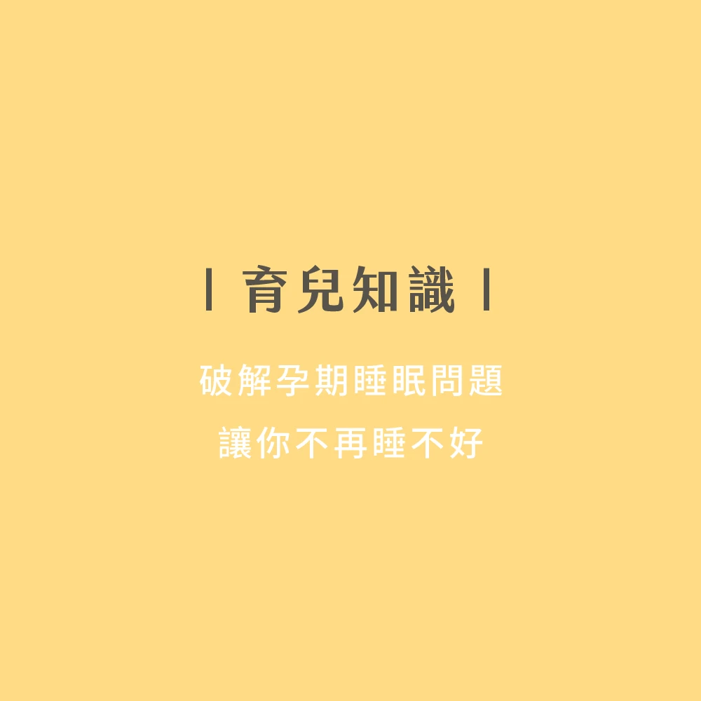 破解孕期睡眠問題，讓妳不再睡不好