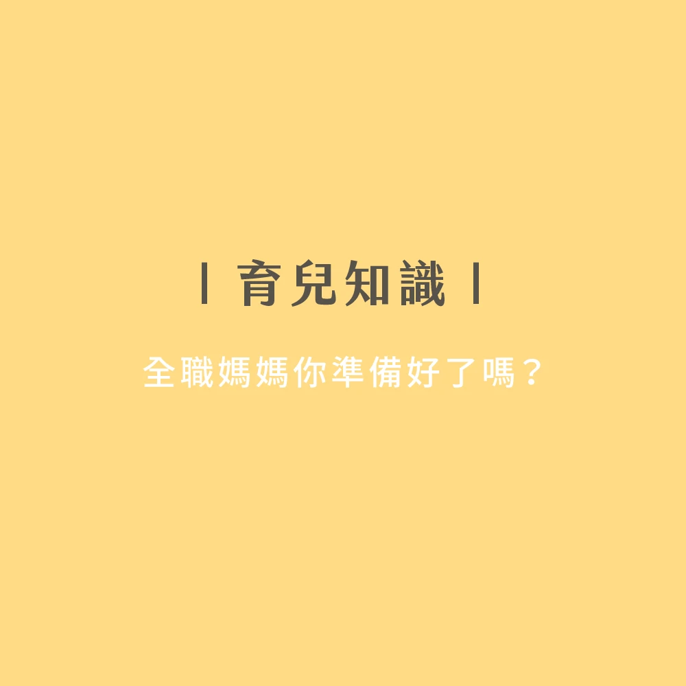 全職媽媽你準備好了嗎？
