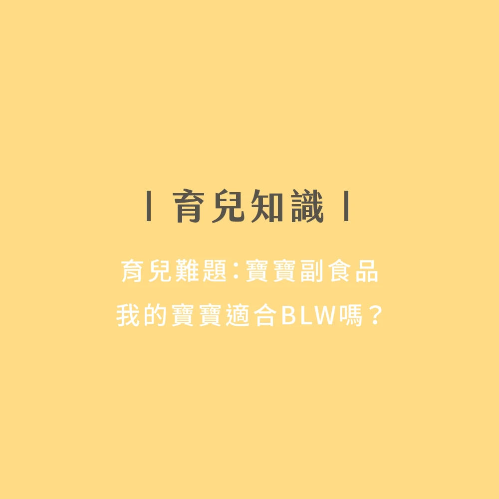 育兒難題：寶寶副食品！什麼是BLW？我的寶寶適合嗎?