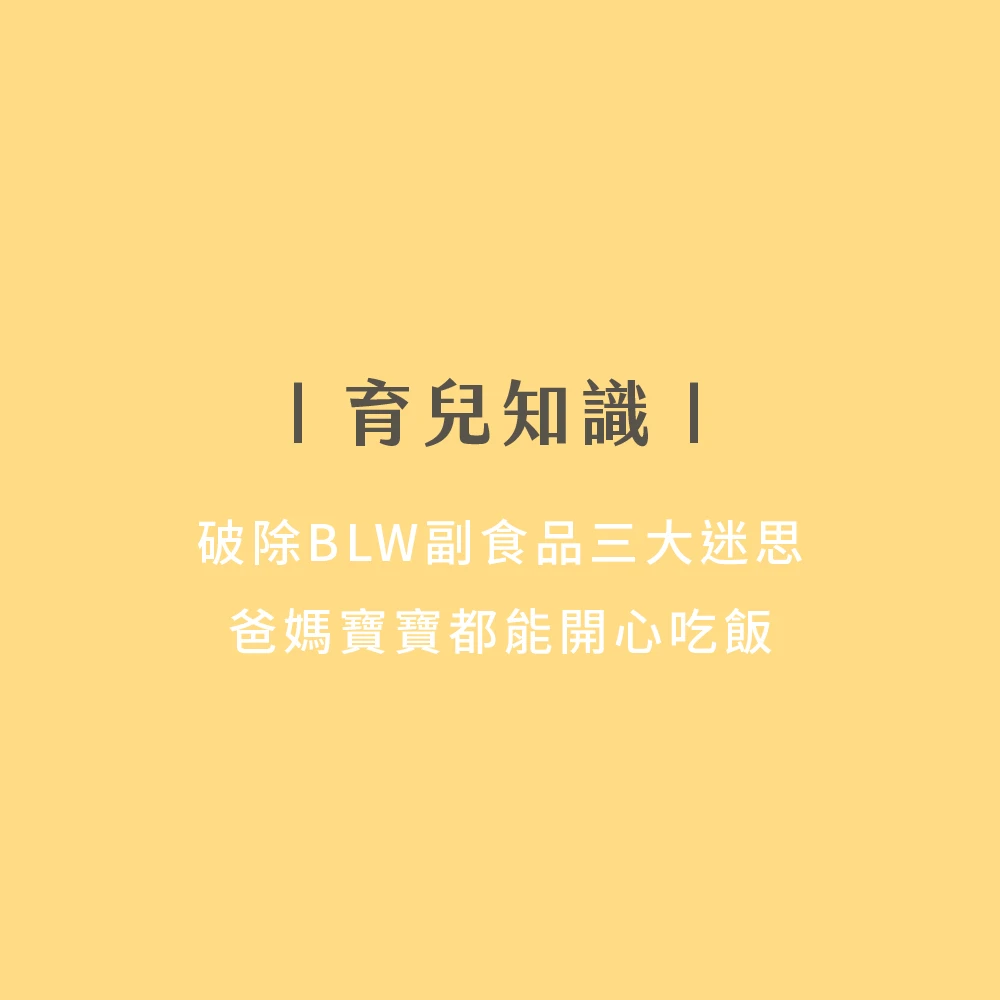 破除BLW寶寶主導副食品進食三大迷思？媽媽寶寶開心吃飯