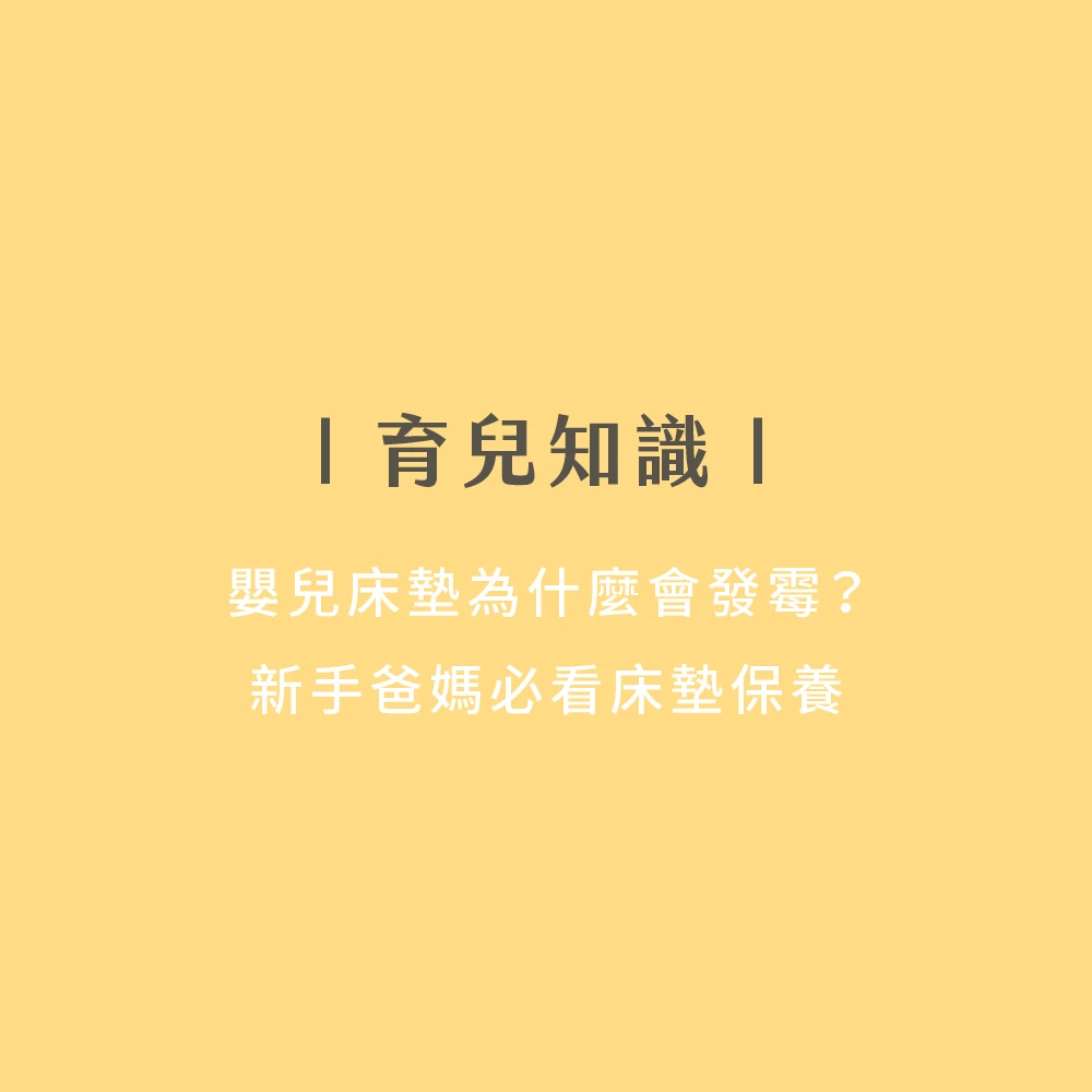 嬰兒床墊為什麼會發霉? 【新手爸媽必看】床墊清潔保養