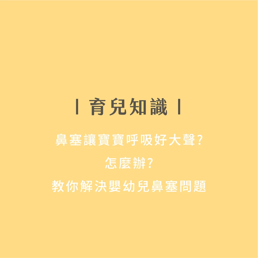 鼻塞讓寶寶呼吸好大聲？怎麼辦？教你解決嬰幼兒鼻塞問題！