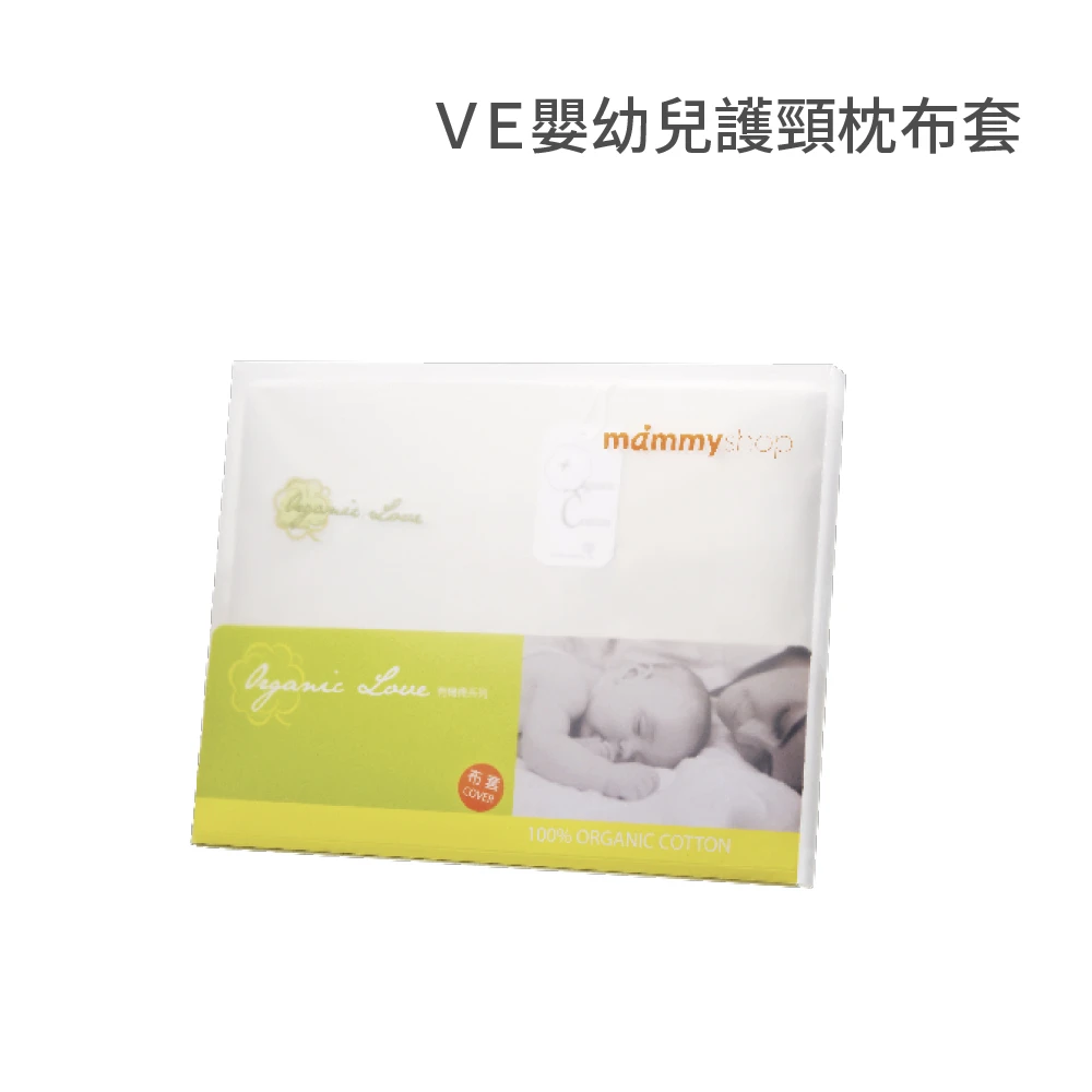 有機棉布套 (適用VE嬰幼兒護頸枕 / 不含枕芯)