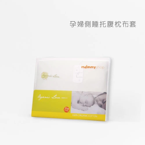 有機棉布套 (適用VE孕婦側睡托腹枕 / 不含枕芯)