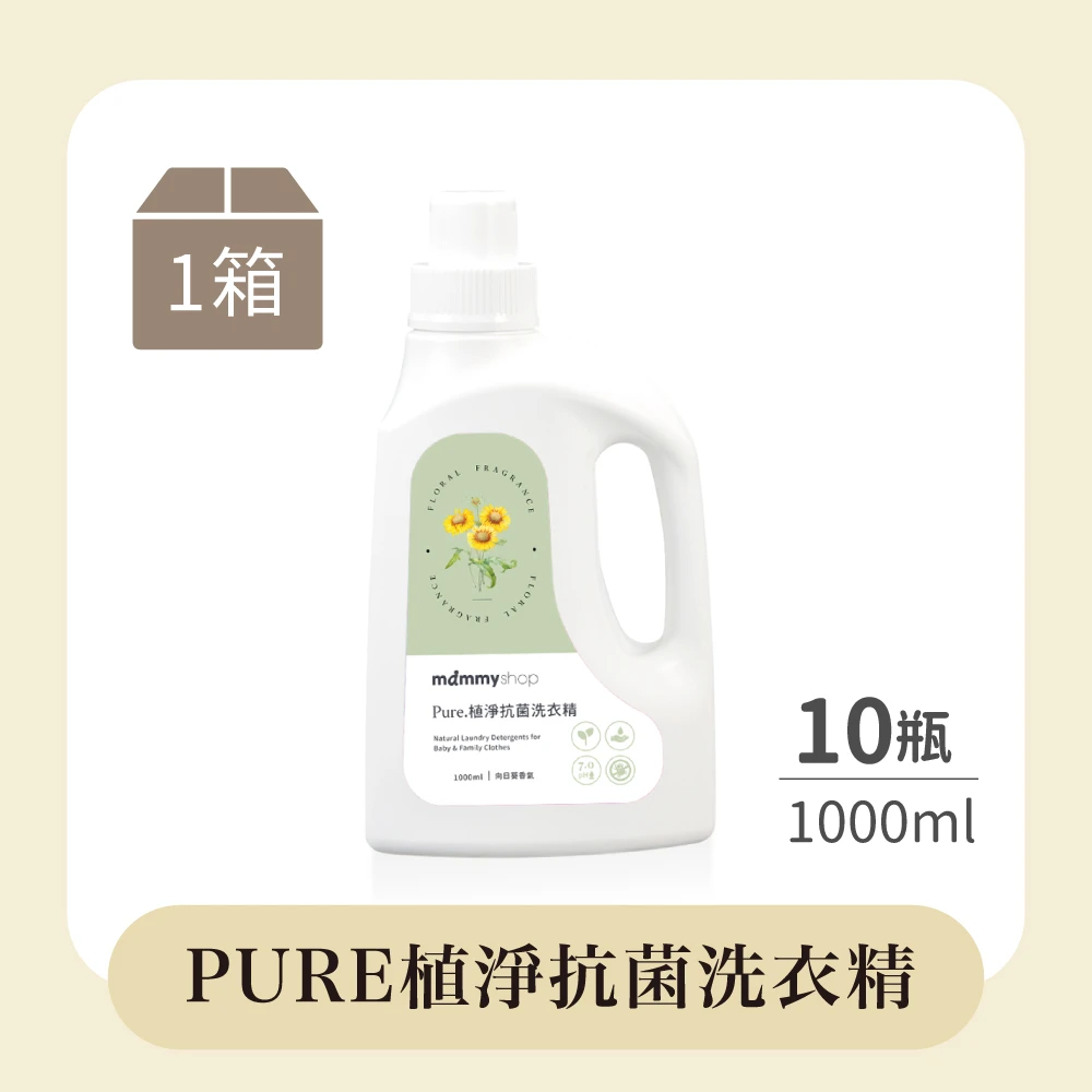PURE 植淨抗菌洗衣精 (1000ml) - 10入組