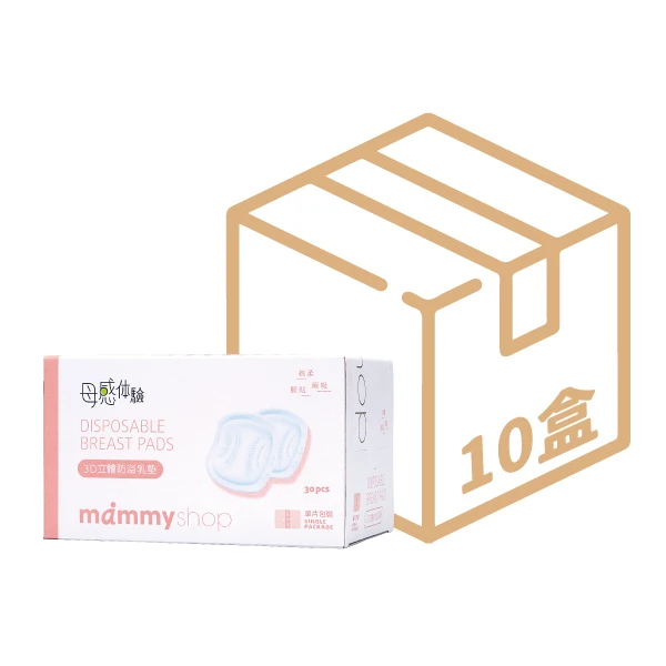 3D立體防溢乳墊 - 30入x10盒