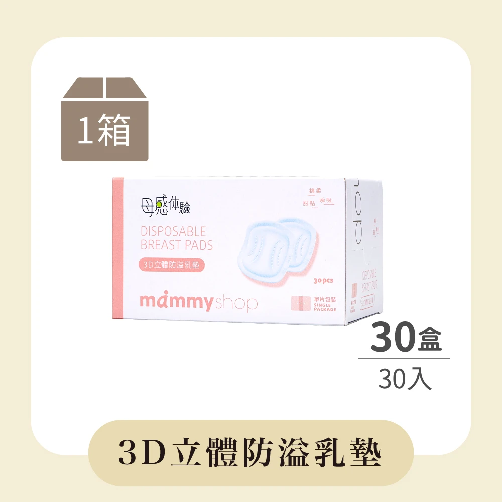 3D立體防溢乳墊 - 30入x30盒