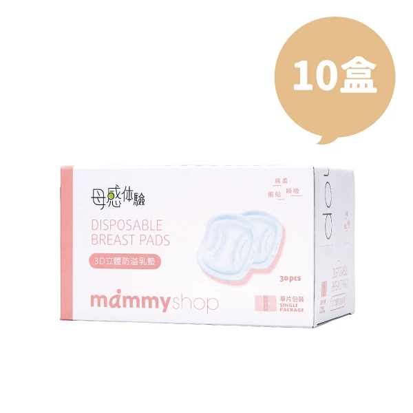 3D立體防溢乳墊 - 30入x10盒