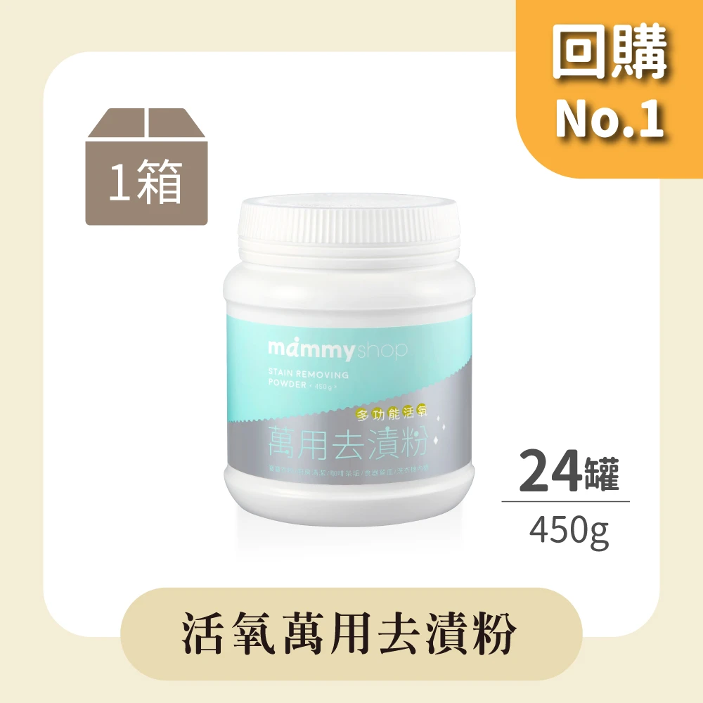 活氧萬用去漬粉 450g x 24罐