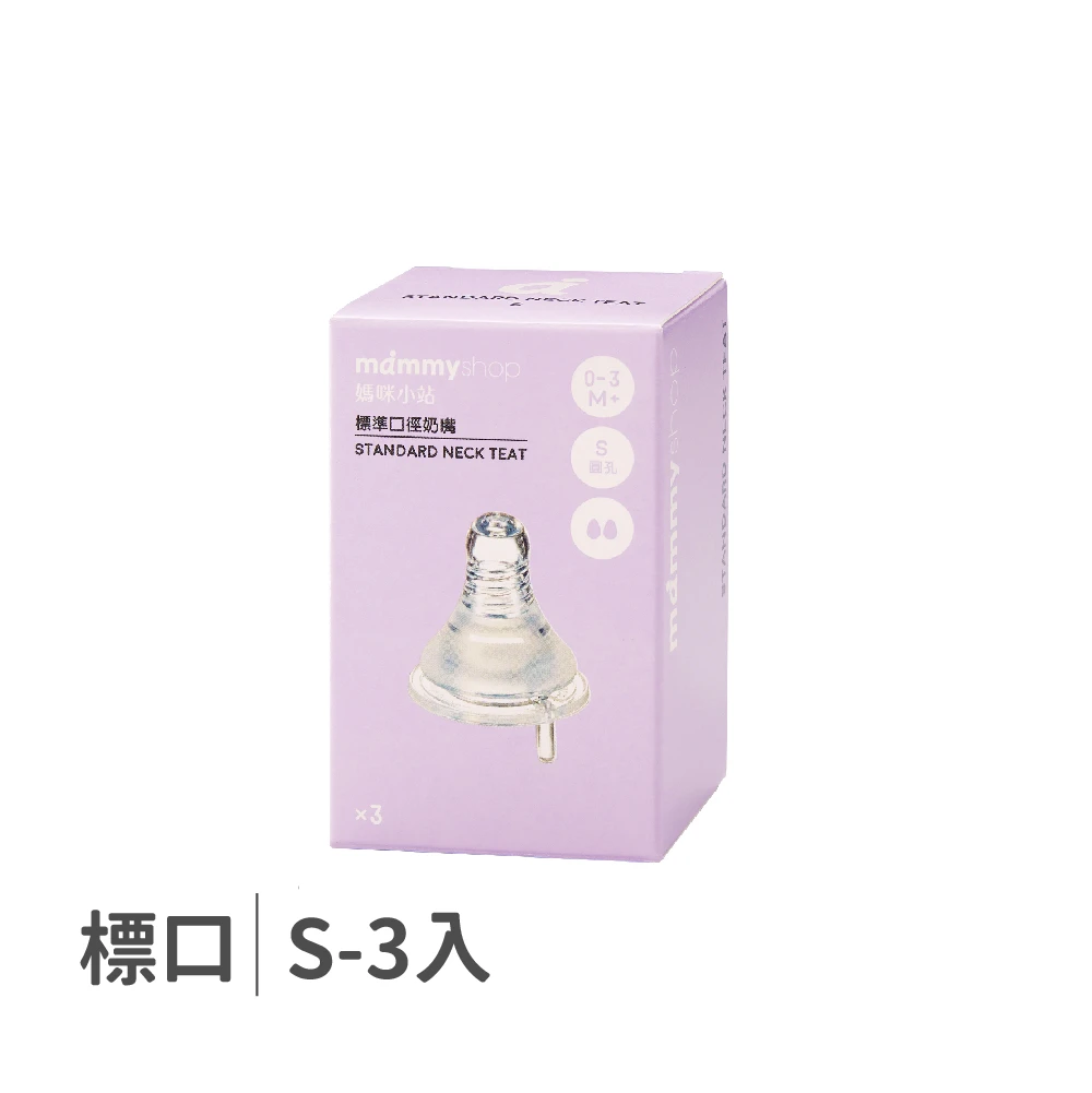母感體驗2.5 奶嘴 3入裝 (標準口徑 / S / 圓孔)