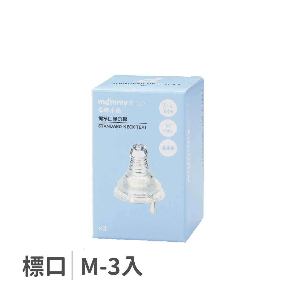 母感體驗2.5 奶嘴 3入裝 (標準口徑 / M / 十字孔)