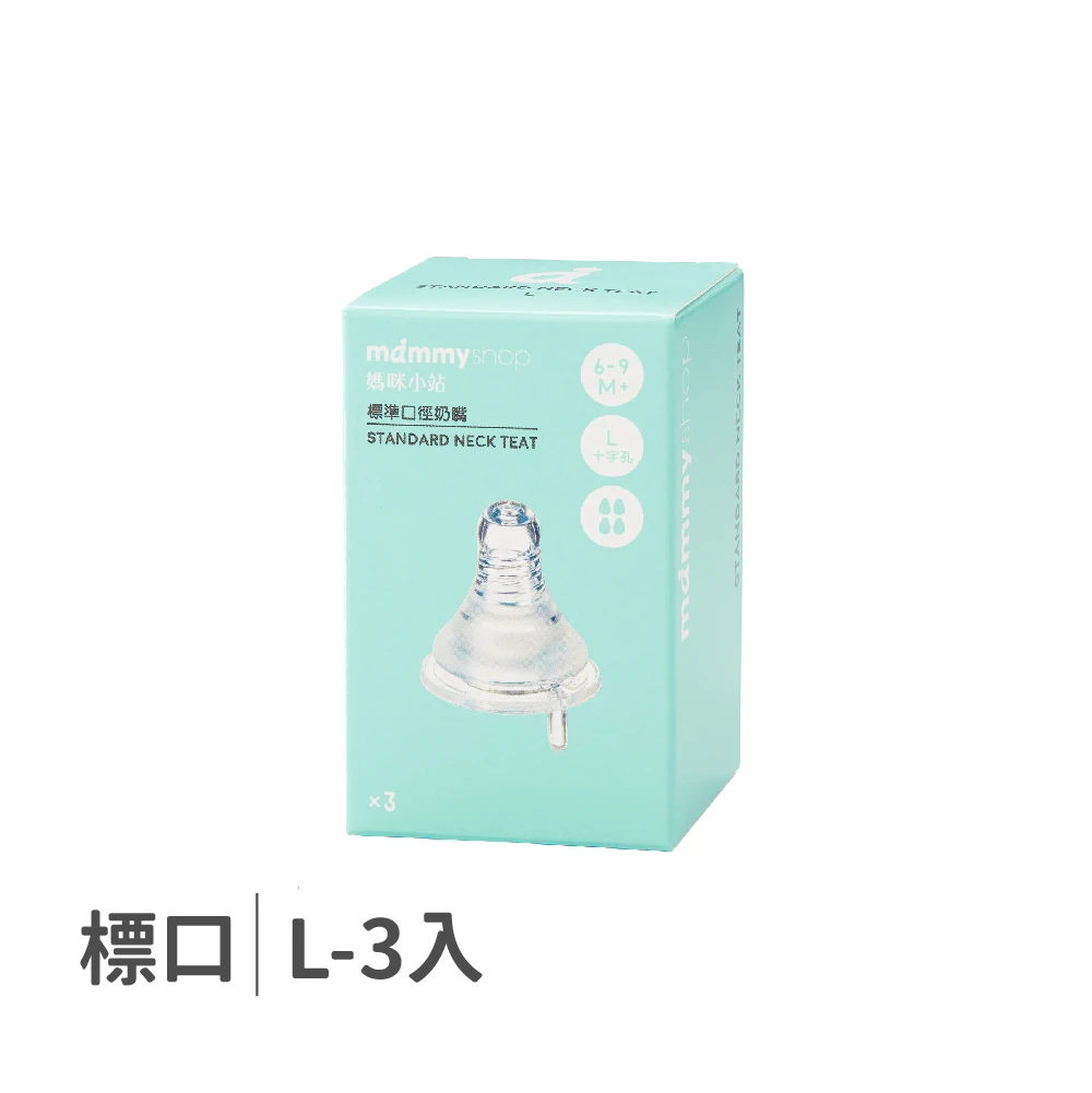 母感體驗2.5 奶嘴 3入裝 (標準口徑 / L / 十字孔)