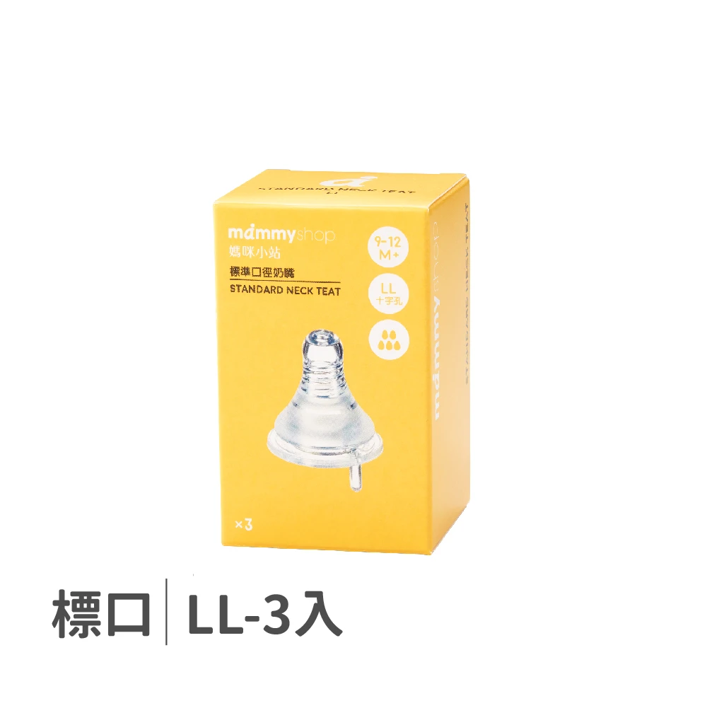 母感體驗2.5 奶嘴 3入裝 (標準口徑 / LL / 十字孔)