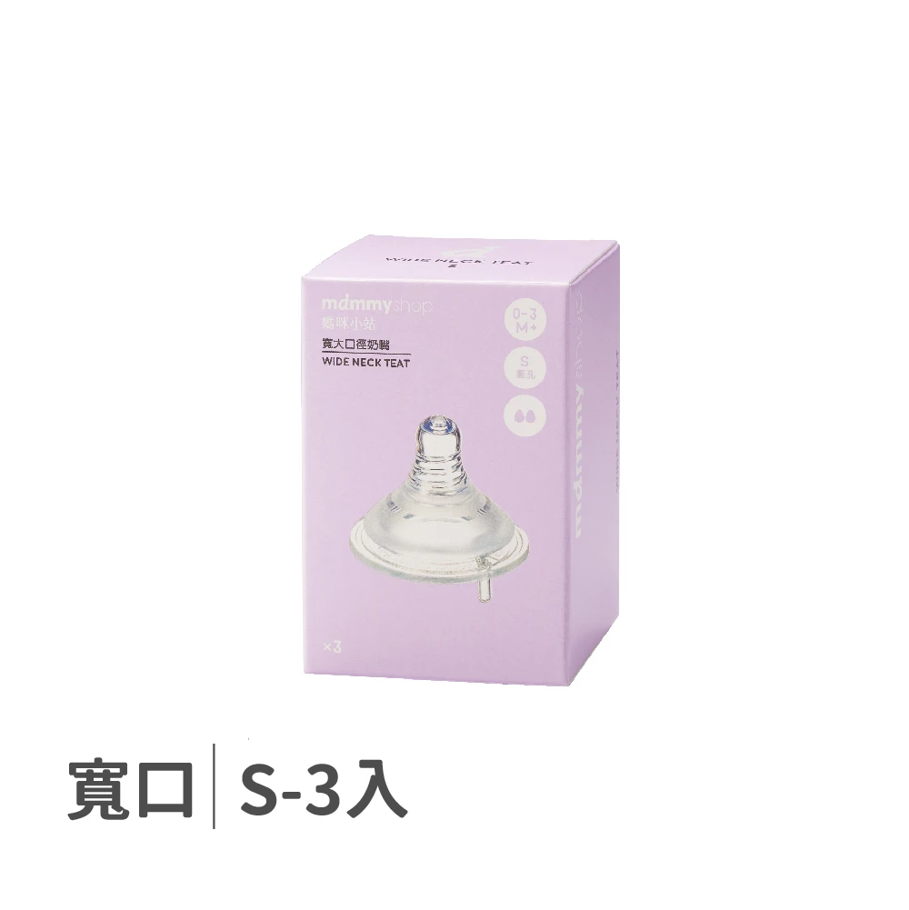 母感體驗2.5 奶嘴 3入裝 (寬大口徑 / S / 圓孔)
