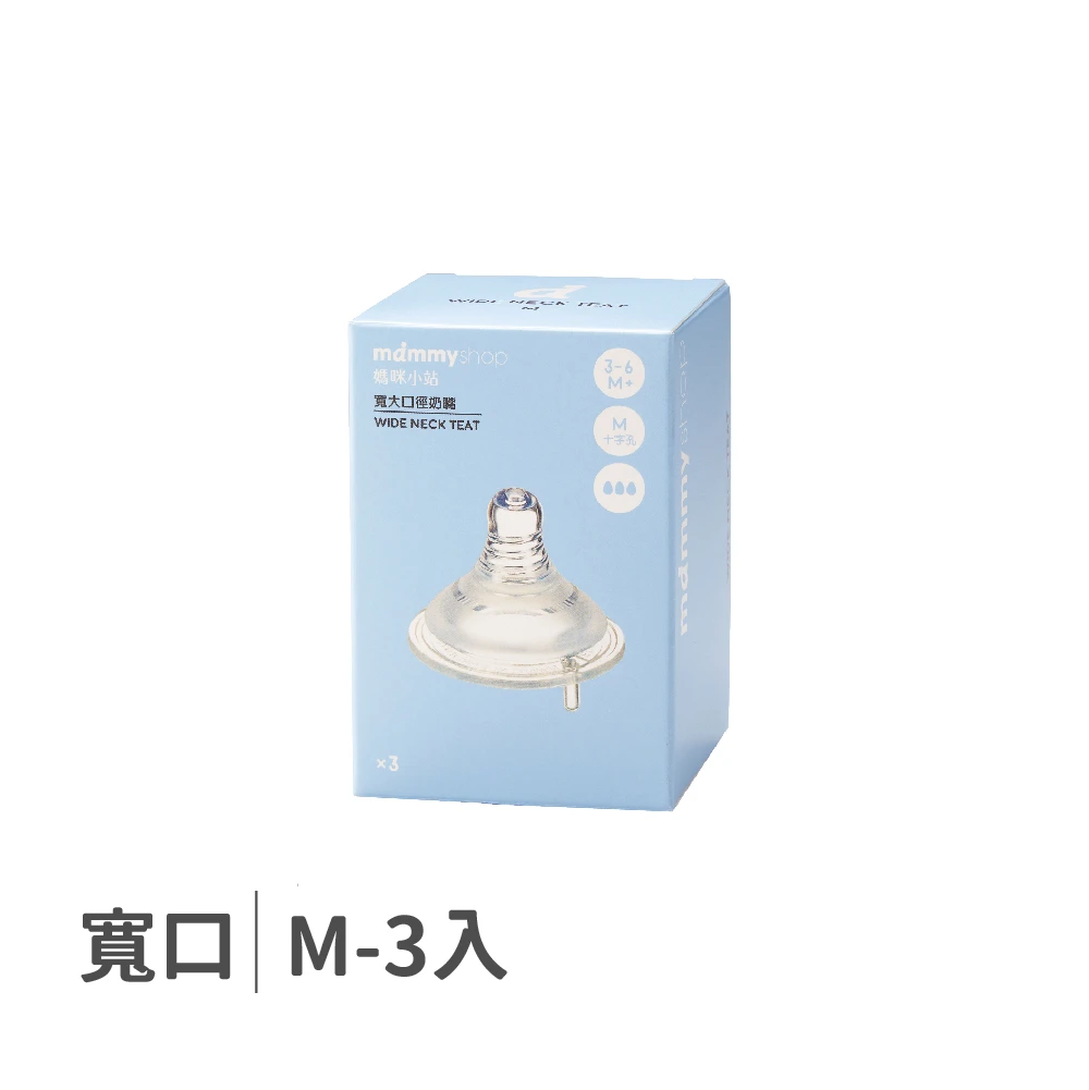 母感體驗2.5 奶嘴 3入裝 (寬大口徑 / M / 十字孔)