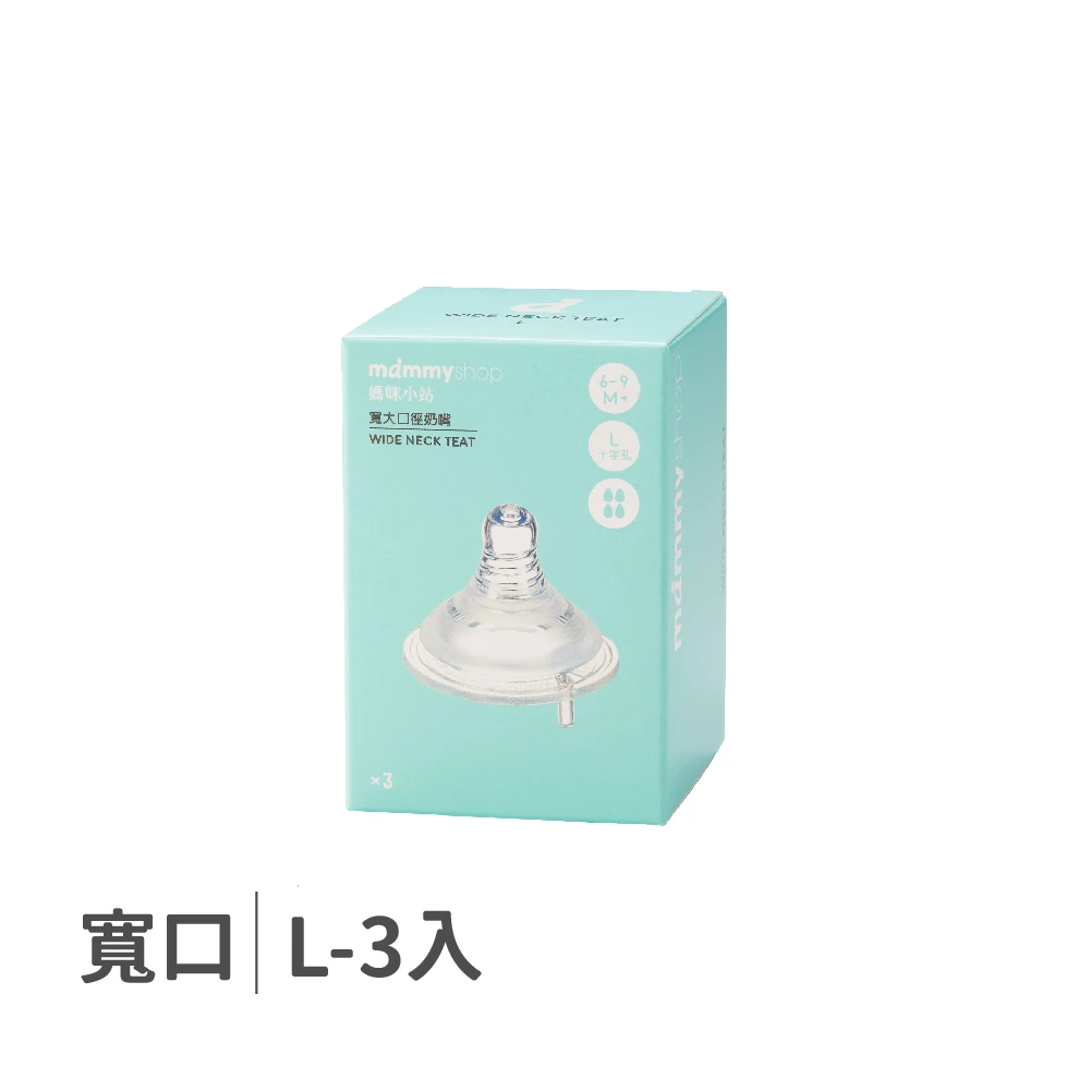 母感體驗2.5 奶嘴 3入裝 (寬大口徑 / L / 十字孔)