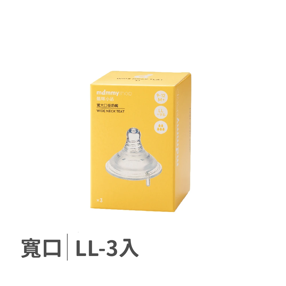 母感體驗2.5 奶嘴 3入裝 (寬大口徑 / LL / 十字孔)