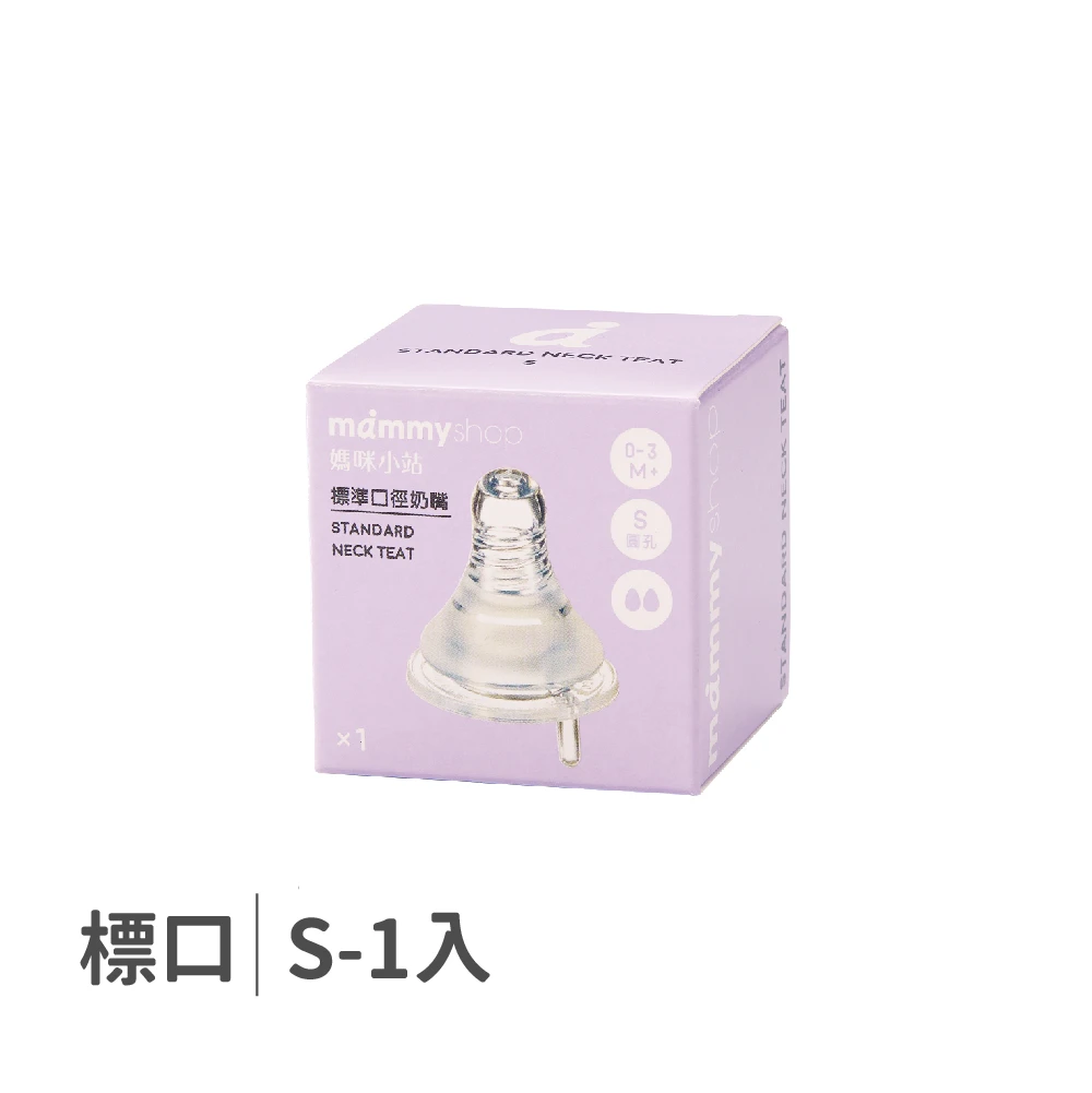 母感體驗2.5 奶嘴 1入裝 (標準口徑 / S / 圓孔)