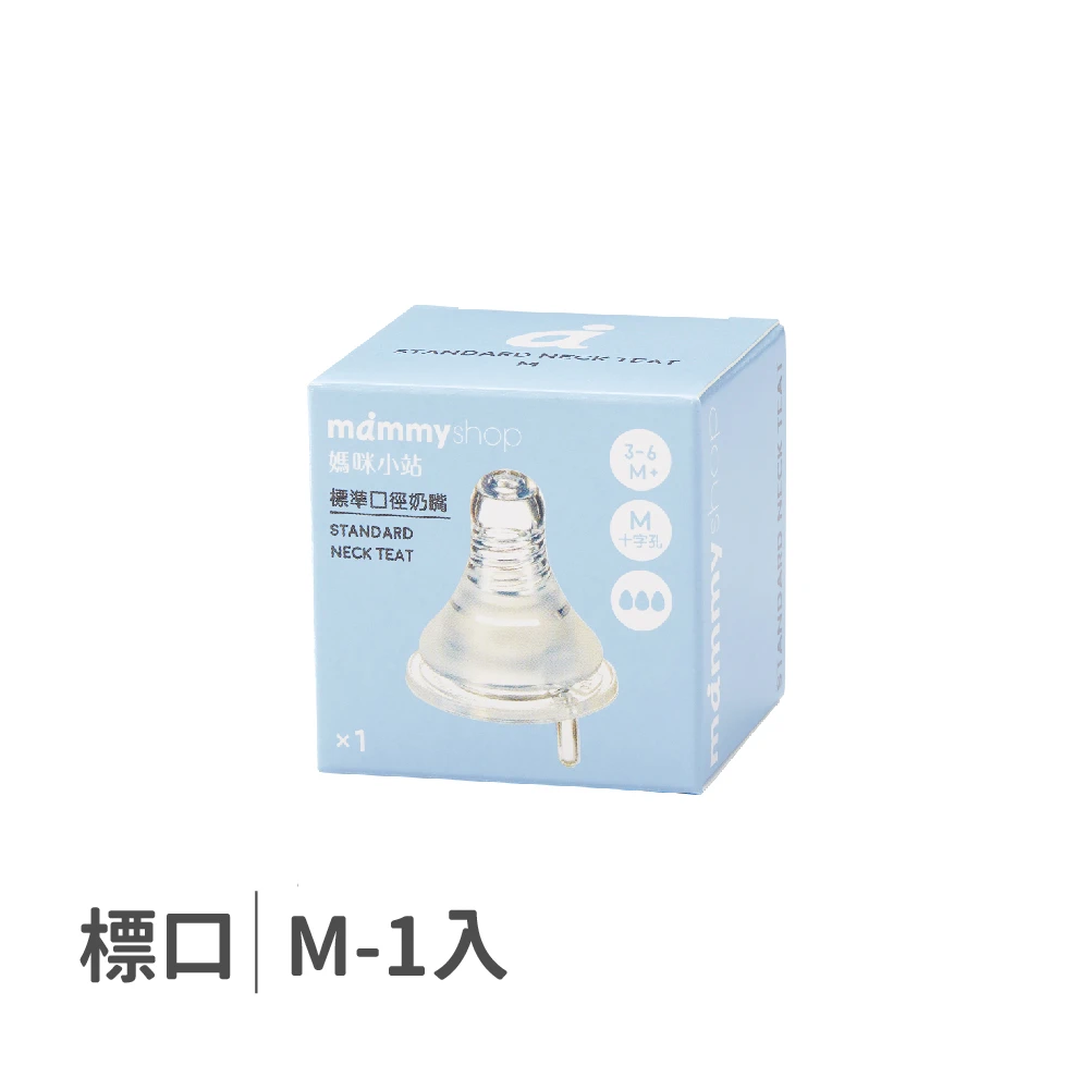 母感體驗2.5 奶嘴 1入裝 (標準口徑 / M / 十字孔)