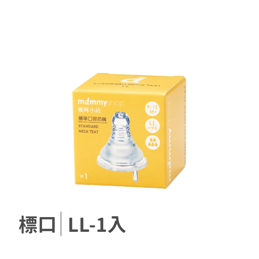 母感體驗2.5 奶嘴 1入裝 (標準口徑 / LL / 十字孔)