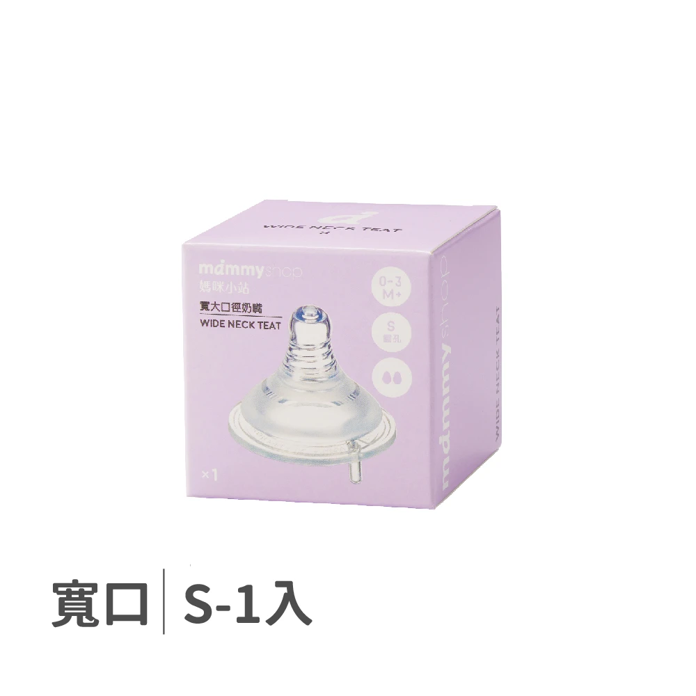 母感體驗2.5 奶嘴 1入裝 (寬大口徑 / S / 圓孔)