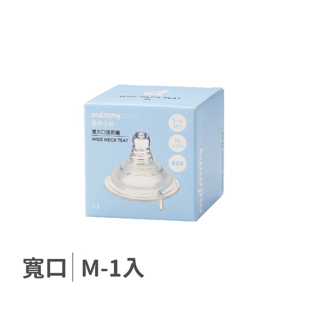 母感體驗2.5 奶嘴 1入裝 (寬大口徑 / M / 十字孔)