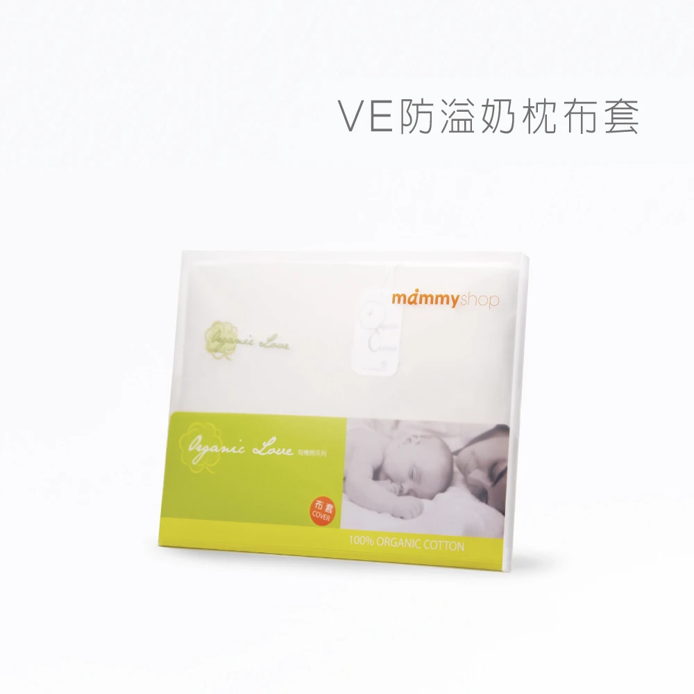 有機棉布套 (適用VE多功能防溢奶枕 / 不含枕芯)