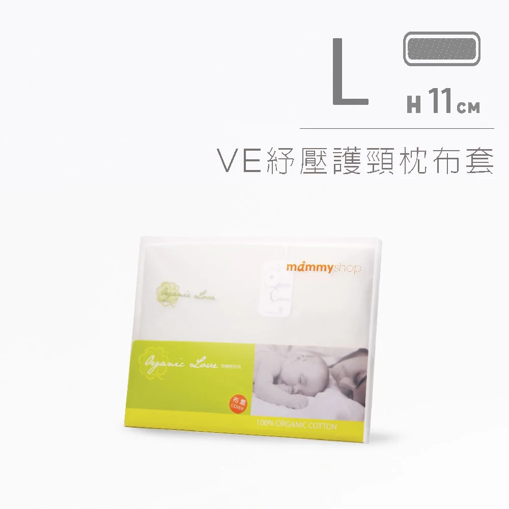 有機棉布套 (適用VE紓壓護頸枕11cm / 不含枕芯)
