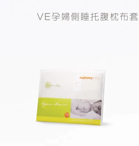 有機棉布套 (適用VE孕婦護腰枕 / 不含枕芯)