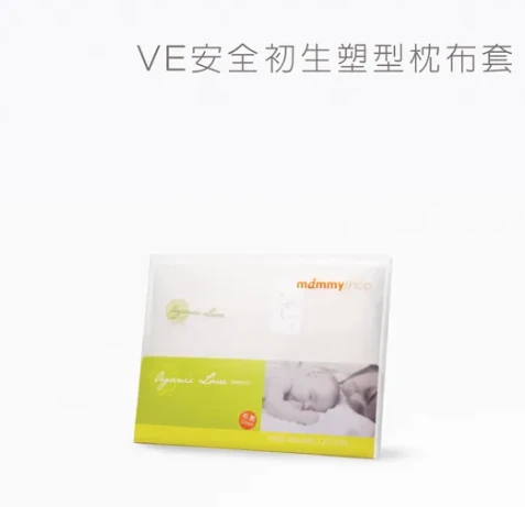 有機棉布套 (適用VE安全初生塑型枕 / 不含枕芯)