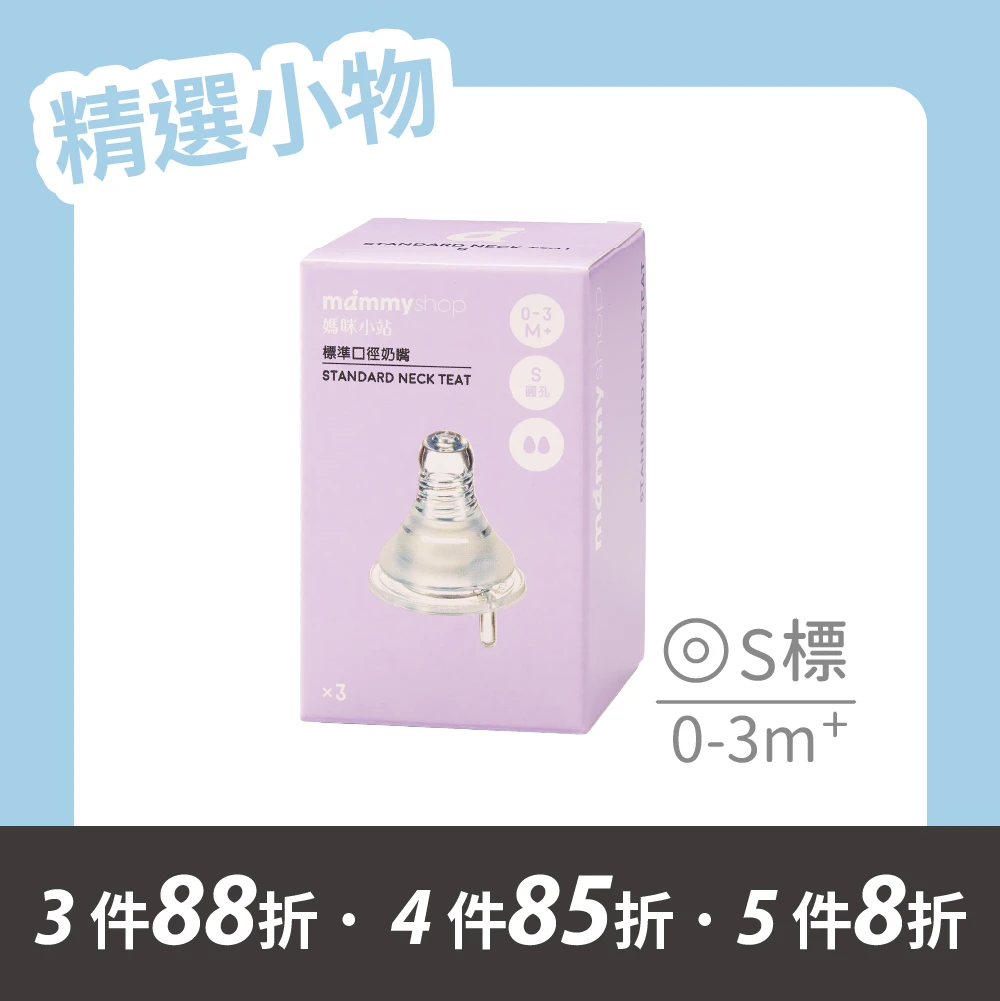 母感體驗2.5 奶嘴 3入裝 (標準口徑 / S / 圓孔)