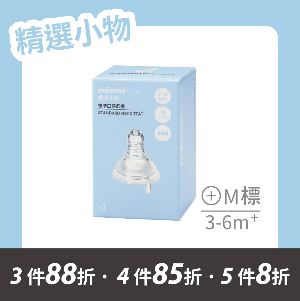 母感體驗2.5 奶嘴 3入裝 (標準口徑 / M / 十字孔)