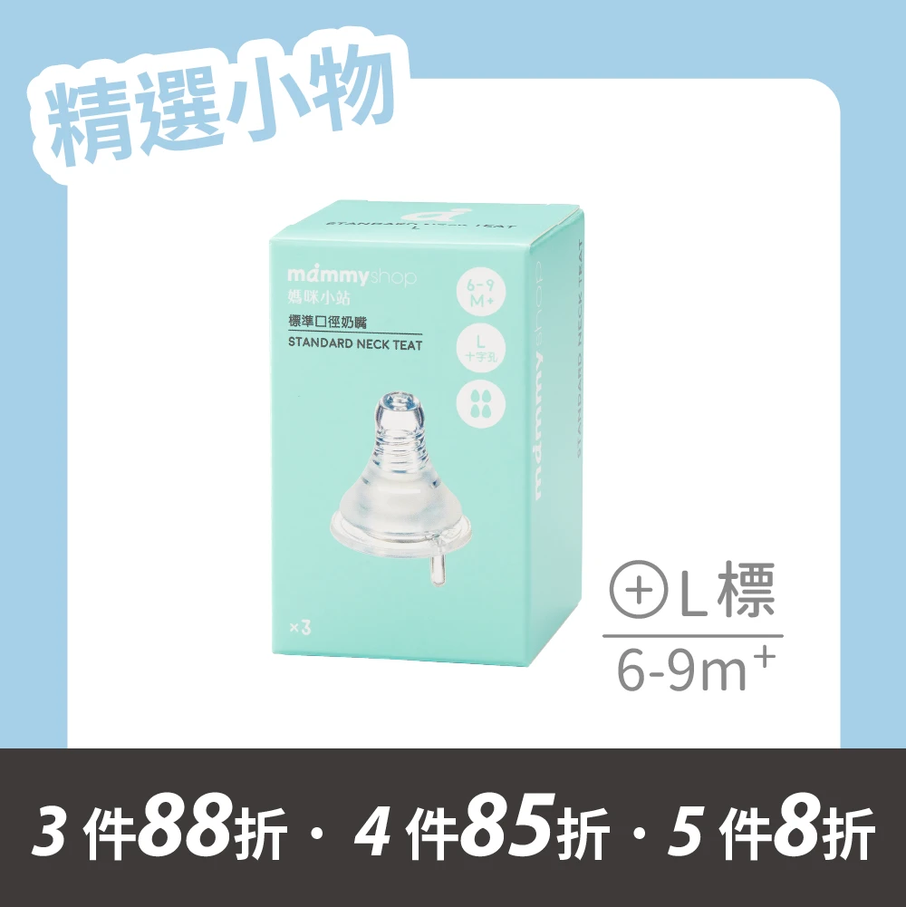 母感體驗2.5 奶嘴 3入裝 (標準口徑 / L / 十字孔)