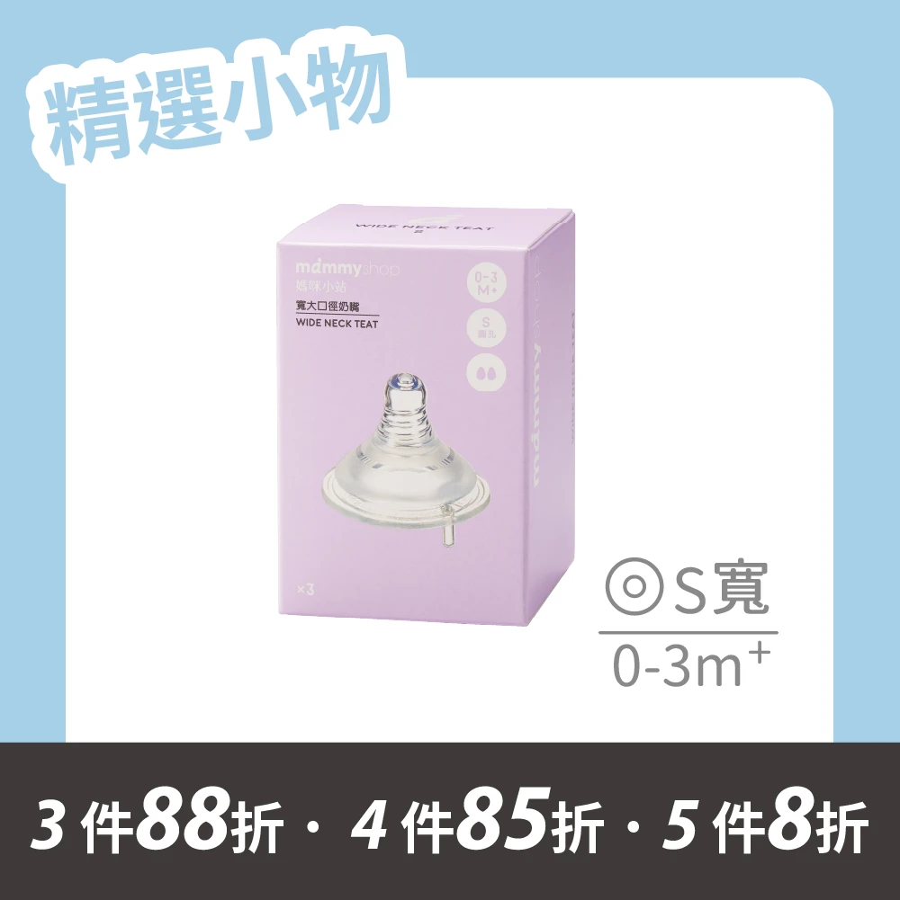 母感體驗2.5 奶嘴 3入裝 (寬大口徑 / S / 圓孔)