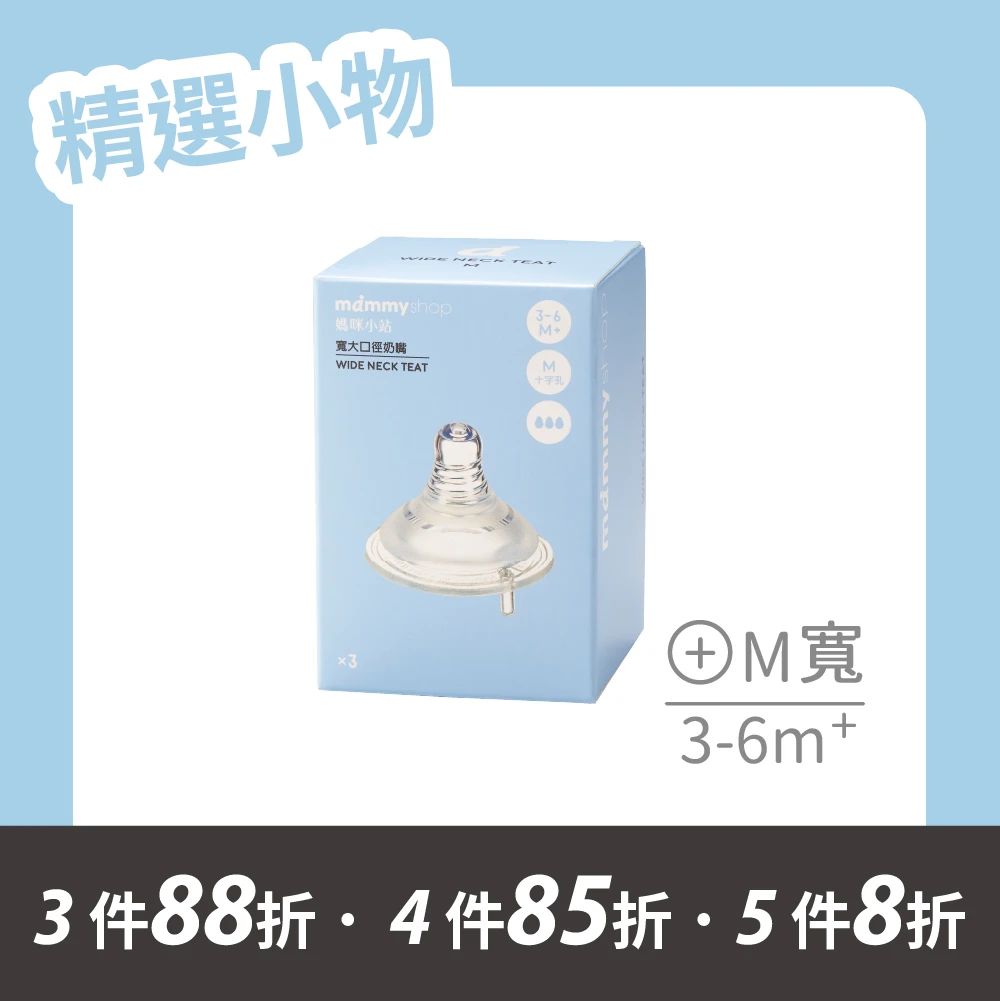 母感體驗2.5 奶嘴 3入裝 (寬大口徑 / M / 十字孔)