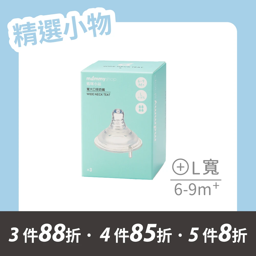 母感體驗2.5 奶嘴 3入裝 (寬大口徑 / L / 十字孔)
