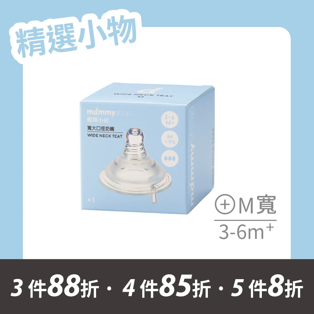 母感體驗2.5 奶嘴 1入裝 (寬大口徑 / M / 十字孔)